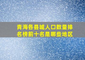 青海各县城人口数量排名榜前十名是哪些地区