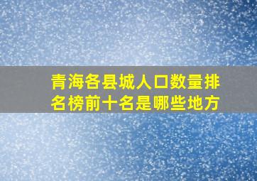 青海各县城人口数量排名榜前十名是哪些地方