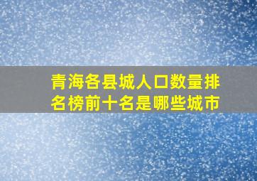 青海各县城人口数量排名榜前十名是哪些城市