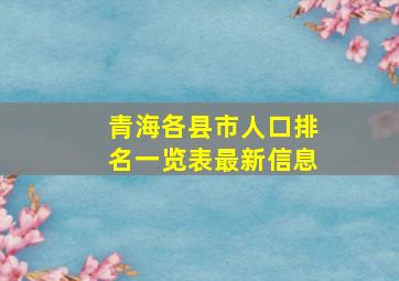 青海各县市人口排名一览表最新信息