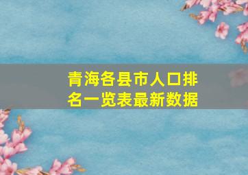 青海各县市人口排名一览表最新数据