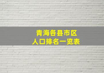 青海各县市区人口排名一览表