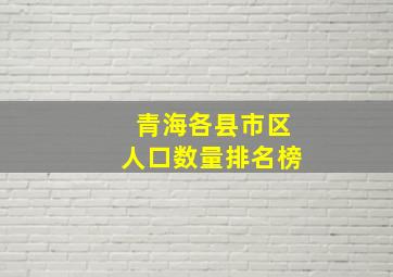 青海各县市区人口数量排名榜