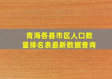 青海各县市区人口数量排名表最新数据查询