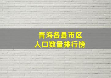 青海各县市区人口数量排行榜