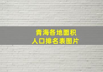 青海各地面积人口排名表图片