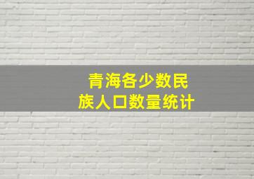 青海各少数民族人口数量统计