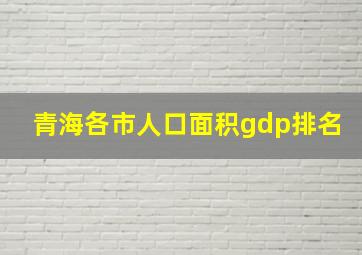 青海各市人口面积gdp排名