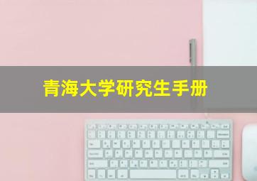 青海大学研究生手册