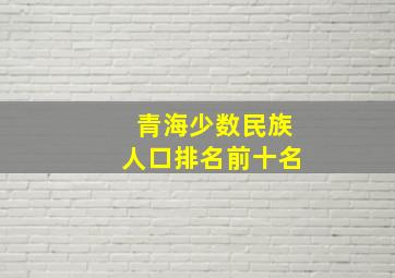 青海少数民族人口排名前十名