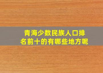 青海少数民族人口排名前十的有哪些地方呢