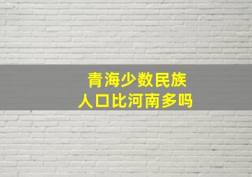 青海少数民族人口比河南多吗