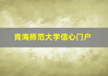 青海师范大学信心门户