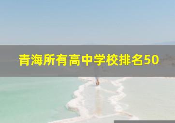 青海所有高中学校排名50