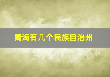 青海有几个民族自治州