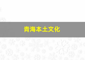 青海本土文化