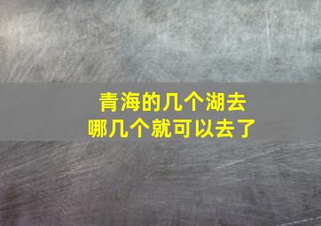 青海的几个湖去哪几个就可以去了