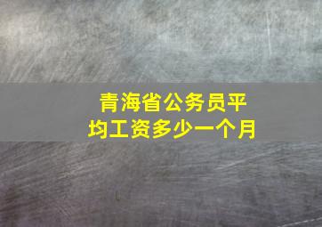 青海省公务员平均工资多少一个月