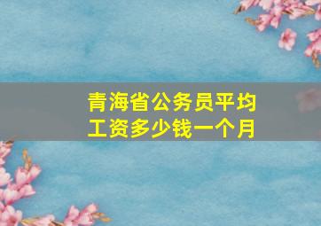 青海省公务员平均工资多少钱一个月