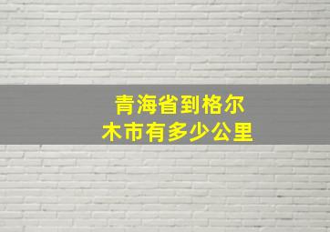 青海省到格尔木市有多少公里