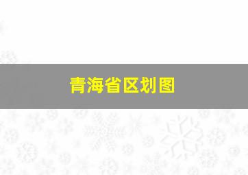 青海省区划图