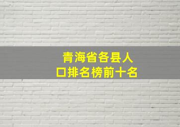 青海省各县人口排名榜前十名