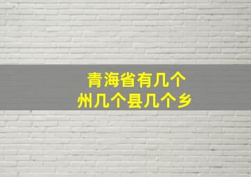 青海省有几个州几个县几个乡