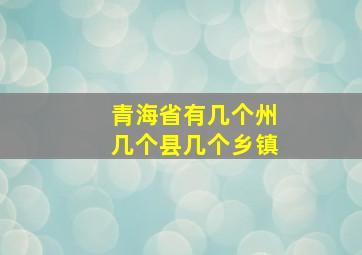 青海省有几个州几个县几个乡镇