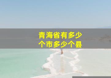 青海省有多少个市多少个县