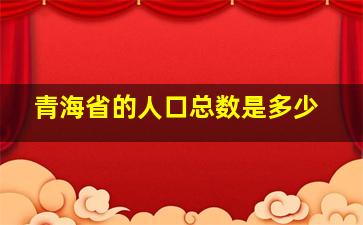 青海省的人口总数是多少