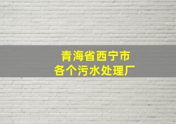 青海省西宁市各个污水处理厂