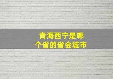 青海西宁是哪个省的省会城市