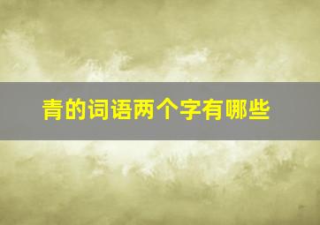 青的词语两个字有哪些