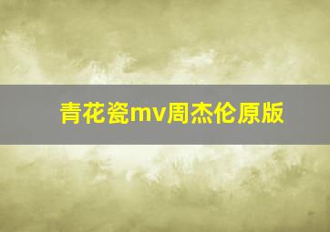 青花瓷mv周杰伦原版