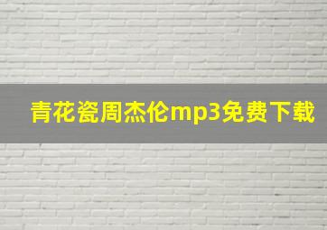 青花瓷周杰伦mp3免费下载