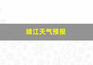 靖江天气预报