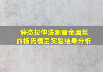 静态拉伸法测量金属丝的杨氏模量实验结果分析