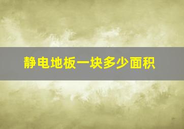 静电地板一块多少面积