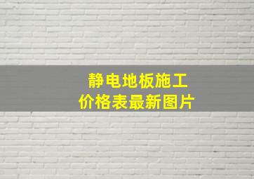 静电地板施工价格表最新图片