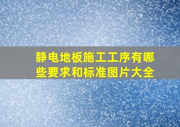 静电地板施工工序有哪些要求和标准图片大全