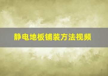 静电地板铺装方法视频