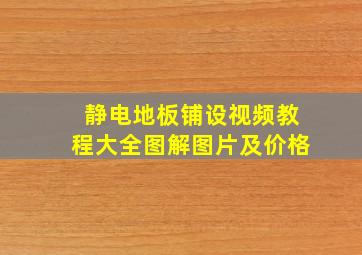 静电地板铺设视频教程大全图解图片及价格