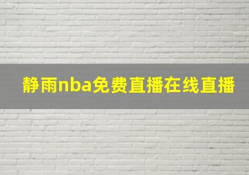 静雨nba免费直播在线直播