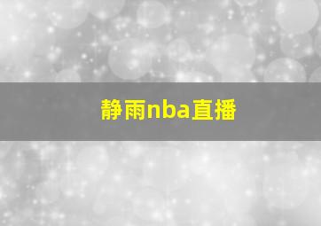 静雨nba直播