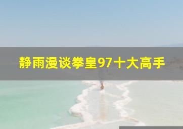 静雨漫谈拳皇97十大高手