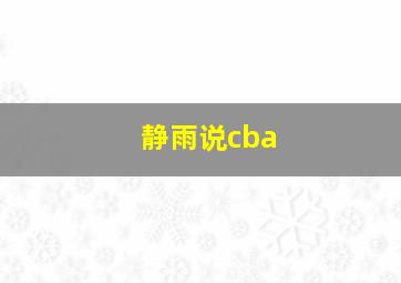 静雨说cba