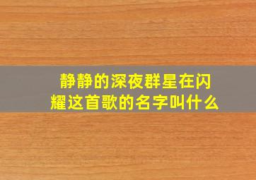 静静的深夜群星在闪耀这首歌的名字叫什么