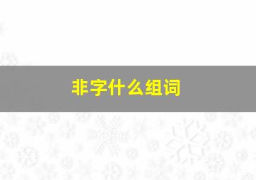 非字什么组词