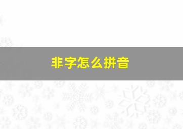 非字怎么拼音