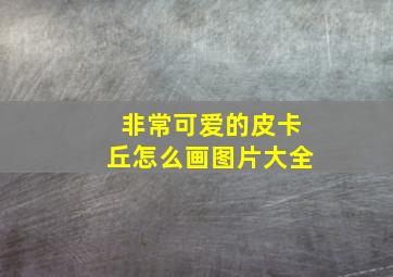 非常可爱的皮卡丘怎么画图片大全